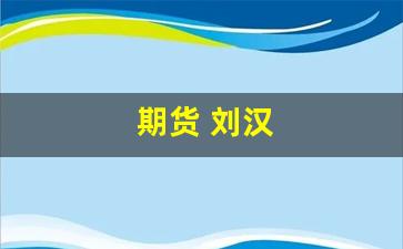 期货 刘汉(刘汉期货改规则)_https://www.jianghaiboli.com_期货_第1张